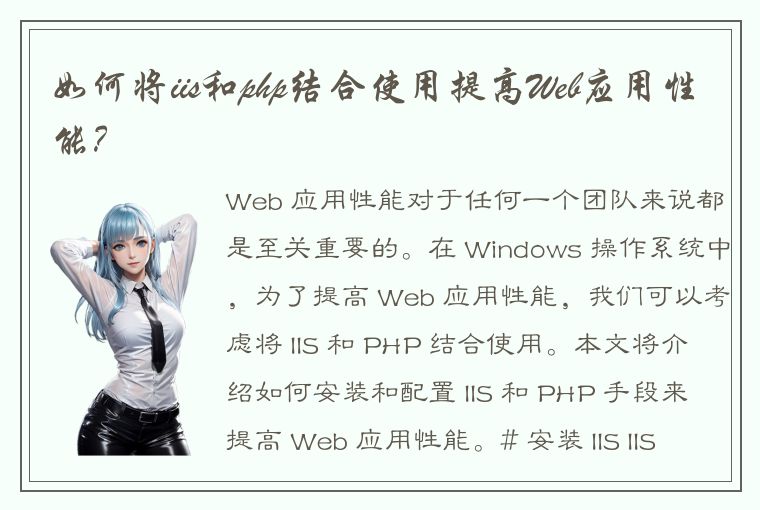 如何将iis和php结合使用提高Web应用性能?