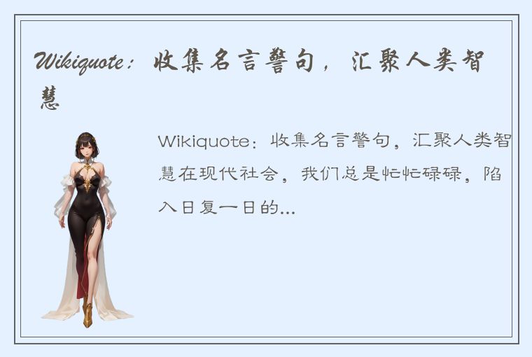 Wikiquote:收集名言警句,汇聚人类智慧