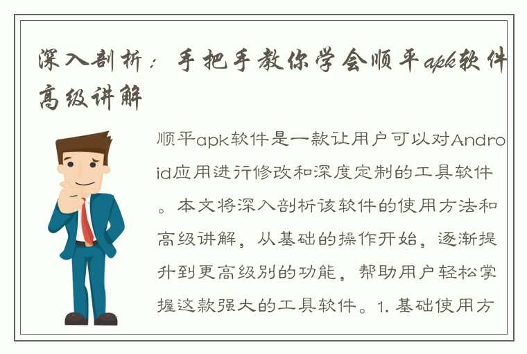 深入剖析:手把手教你学会顺平apk软件高级讲解