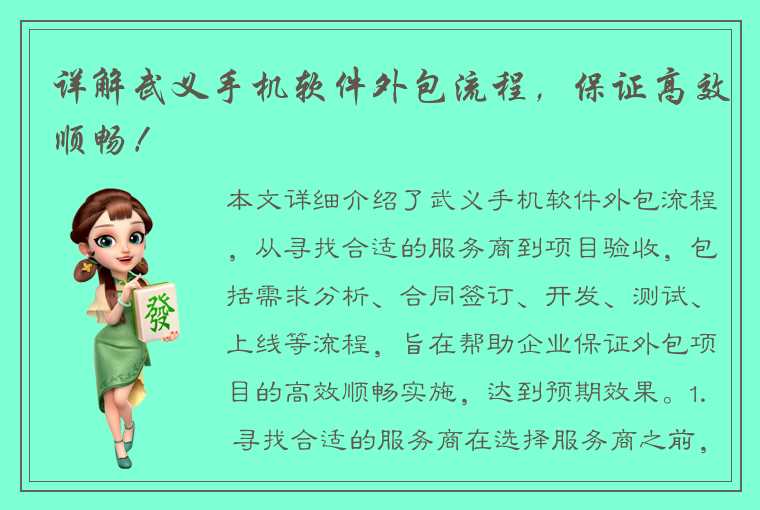 详解武义手机软件外包流程,保证高效顺畅!