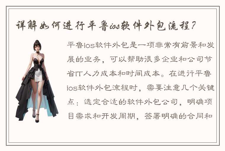 详解如何进行平鲁ios软件外包流程?