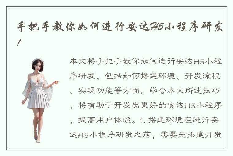 手把手教你如何进行安达H5小程序研发!