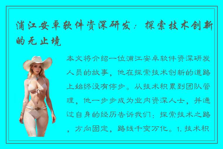 浦江安卓软件资深研发：探索技术创新的无止境