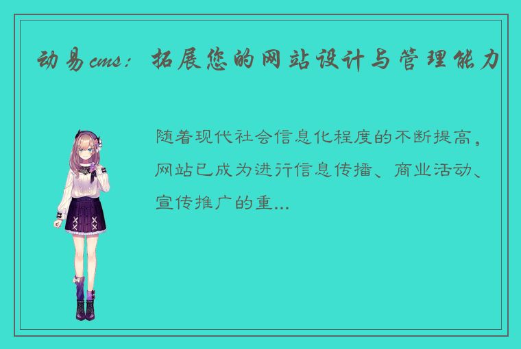动易cms:拓展您的网站设计与管理能力