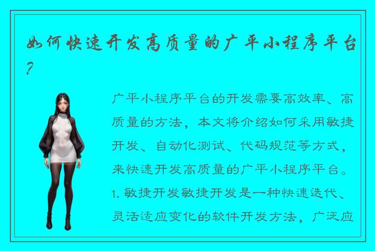 如何快速开发高质量的广平小程序平台?