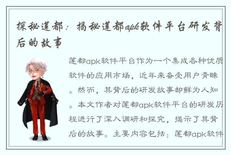 探秘莲都:揭秘莲都apk软件平台研发背后的故事