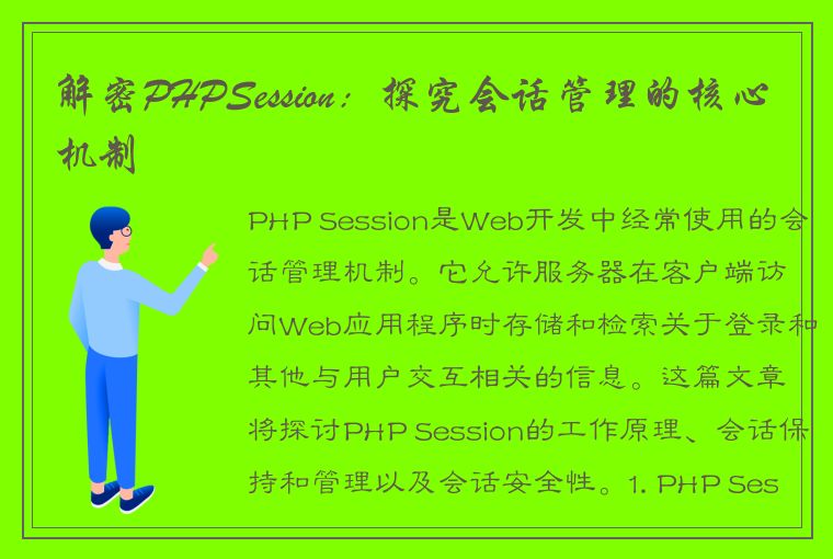 解密PHPSession:探究会话管理的核心机制