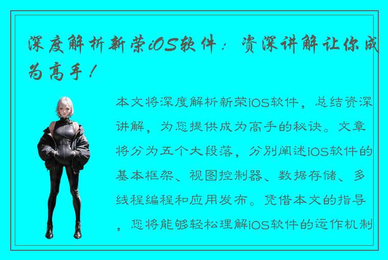 深度解析新荣iOS软件:资深讲解让你成为高手!