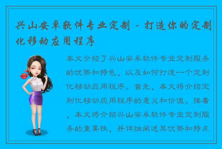 兴山安卓软件专业定制 - 打造你的定制化移动应用程序