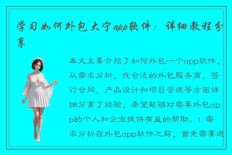 学习如何外包大宁app软件:详细教程分享