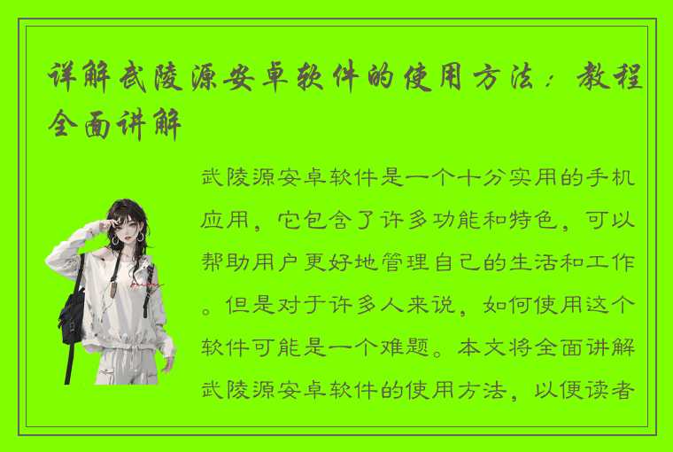 详解武陵源安卓软件的使用方法:教程全面讲解