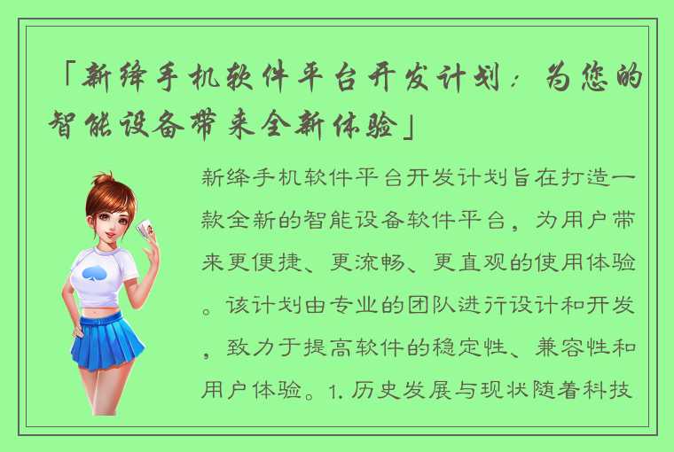 「新绛手机软件平台开发计划:为您的智能设备带来全新体验」