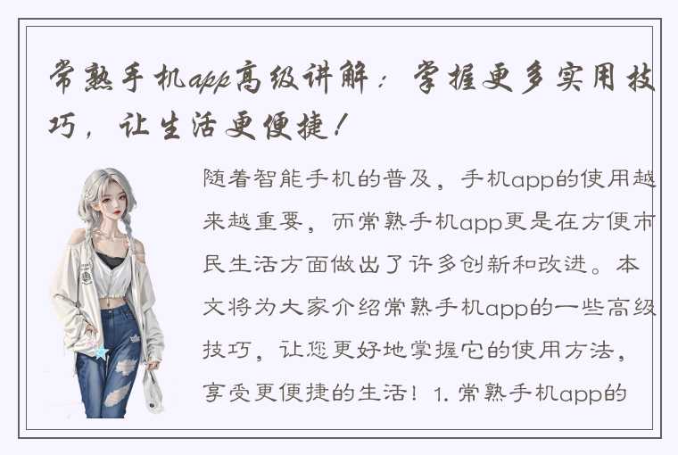 常熟手机app高级讲解:掌握更多实用技巧,让生活更便捷!