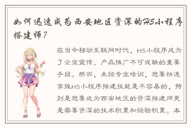 如何迅速成为西安地区资深的H5小程序搭建师?