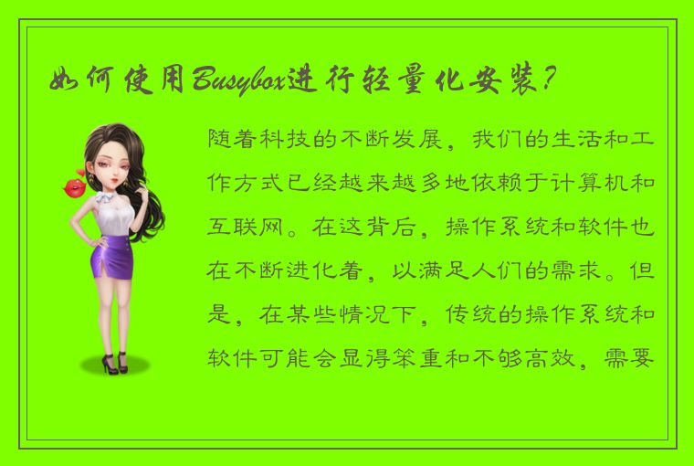 如何使用Busybox进行轻量化安装?