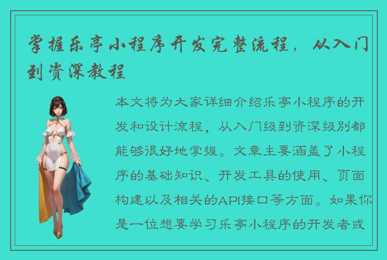 掌握乐亭小程序开发完整流程,从入门到资深教程