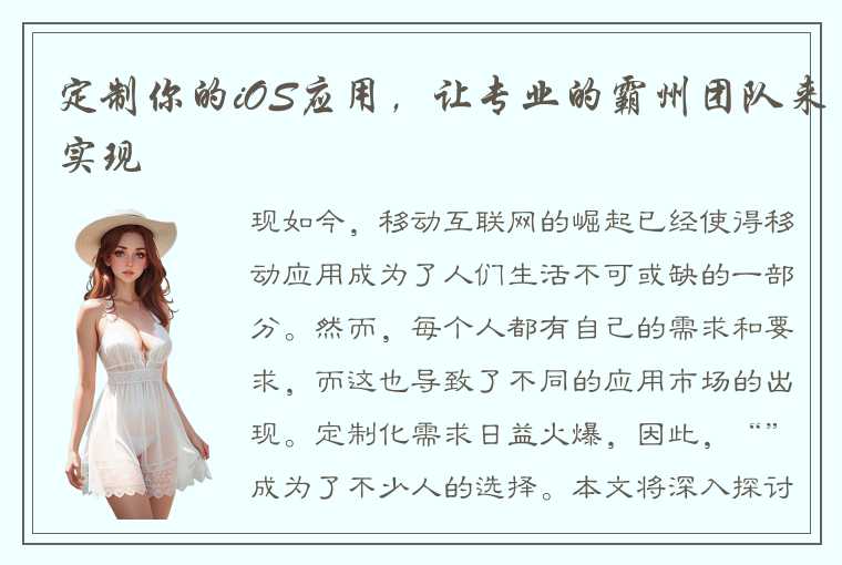 定制你的iOS应用,让专业的霸州团队来实现