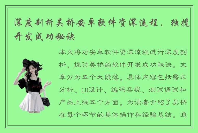 深度剖析吴桥安卓软件资深流程,独揽开发成功秘诀