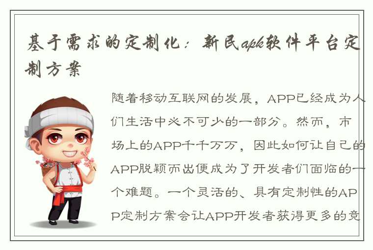 基于需求的定制化:新民apk软件平台定制方案