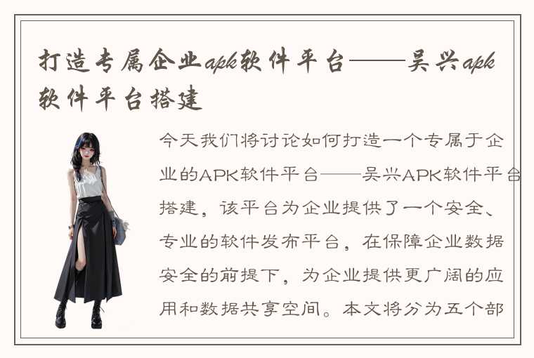 打造专属企业apk软件平台——吴兴apk软件平台搭建