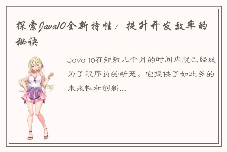 探索Java10全新特性:提升开发效率的秘诀