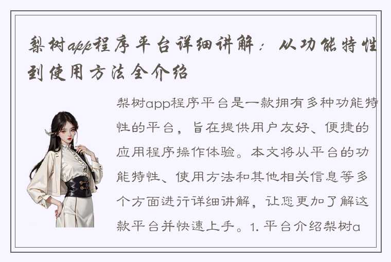 梨树app程序平台详细讲解:从功能特性到使用方法全介绍