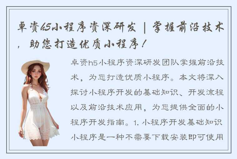 卓资h5小程序资深研发 | 掌握前沿技术,助您打造优质小程序!