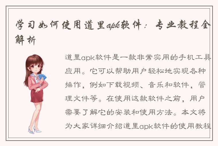 学习如何使用道里apk软件:专业教程全解析