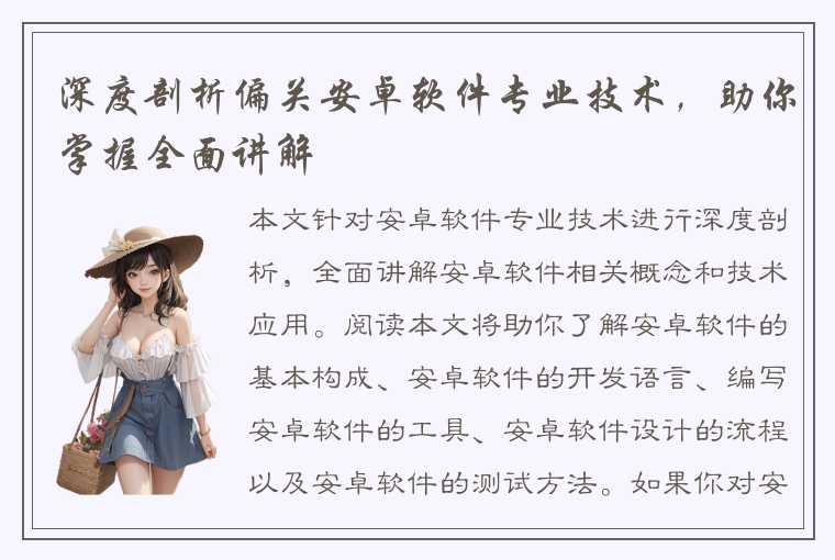 深度剖析偏关安卓软件专业技术,助你掌握全面讲解