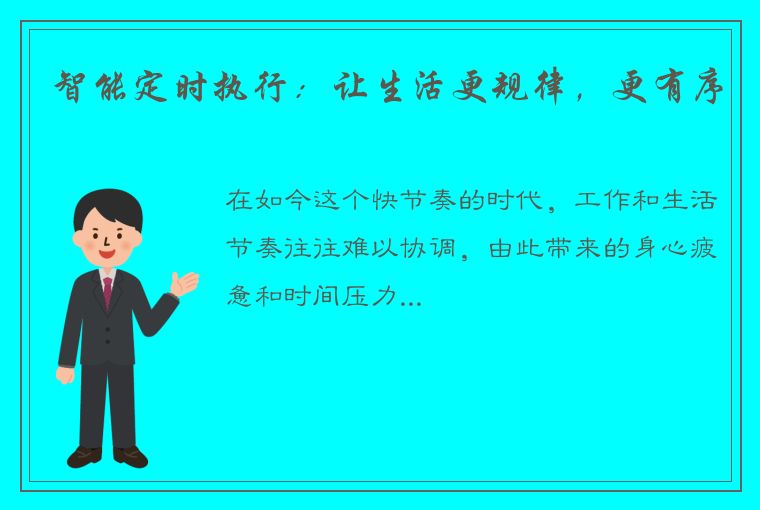 智能定时执行:让生活更规律,更有序