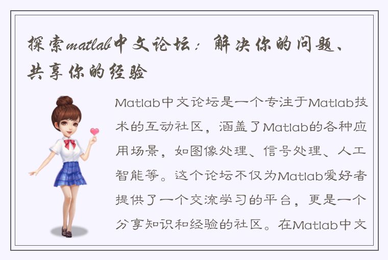 探索matlab中文论坛:解决你的问题、共享你的经验
