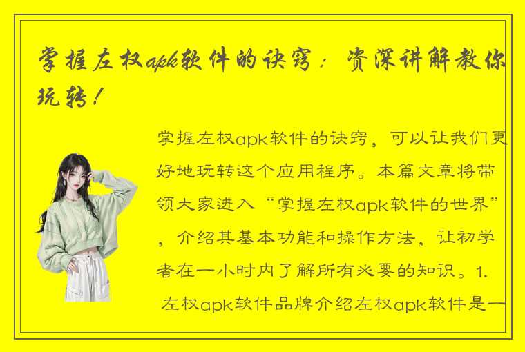 掌握左权apk软件的诀窍:资深讲解教你玩转!