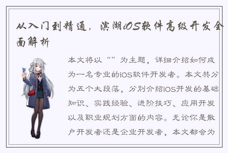 从入门到精通,滨湖iOS软件高级开发全面解析