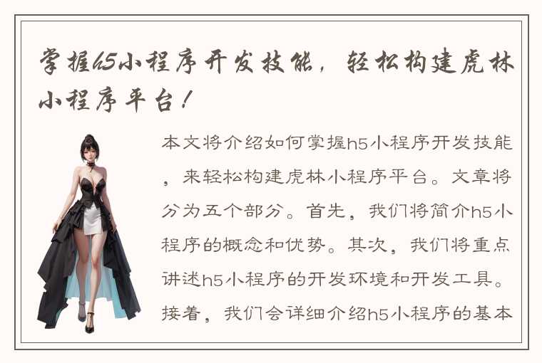 掌握h5小程序开发技能,轻松构建虎林小程序平台!