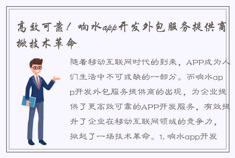 高效可靠!响水app开发外包服务提供商掀技术革命
