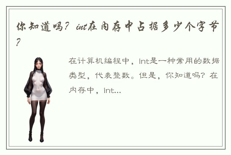 你知道吗?int在内存中占据多少个字节?