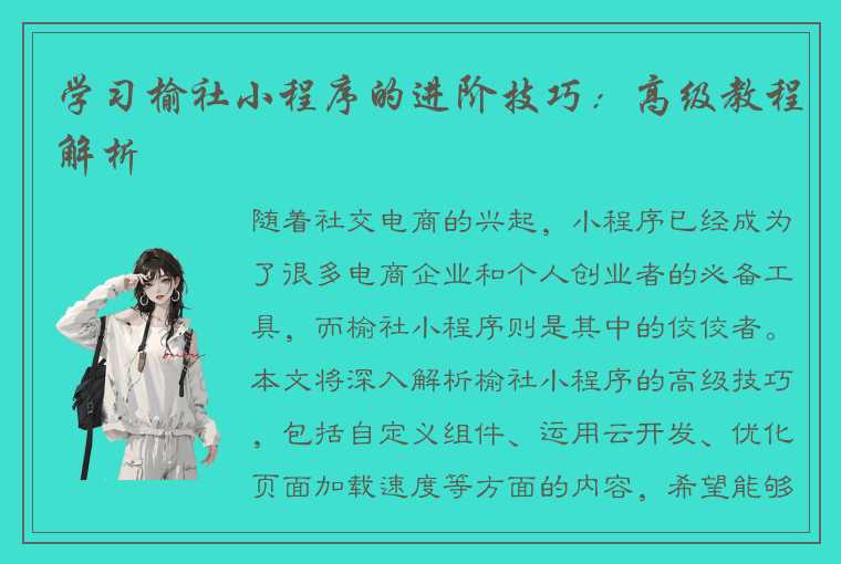 学习榆社小程序的进阶技巧:高级教程解析