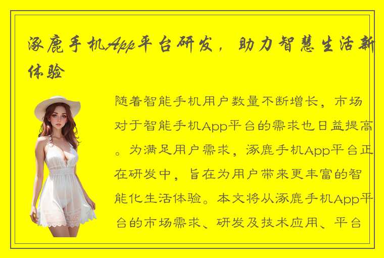 涿鹿手机App平台研发,助力智慧生活新体验