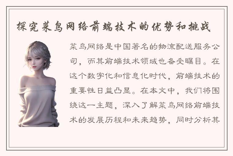 探究菜鸟网络前端技术的优势和挑战