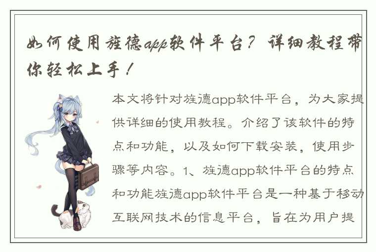 如何使用旌德app软件平台?详细教程带你轻松上手!