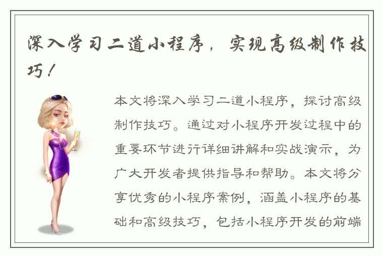 深入学习二道小程序,实现高级制作技巧!