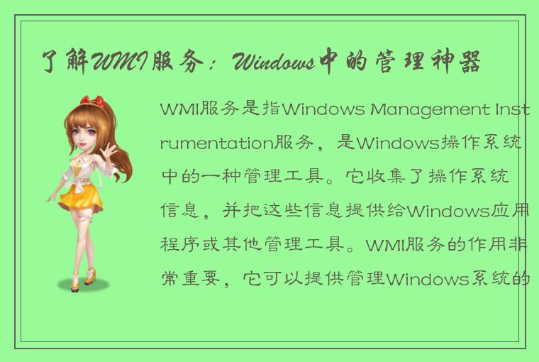 了解WMI服务：Windows中的管理神器