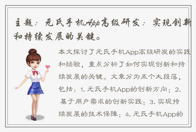 主题:元氏手机App高级研发:实现创新和持续发展的关键。