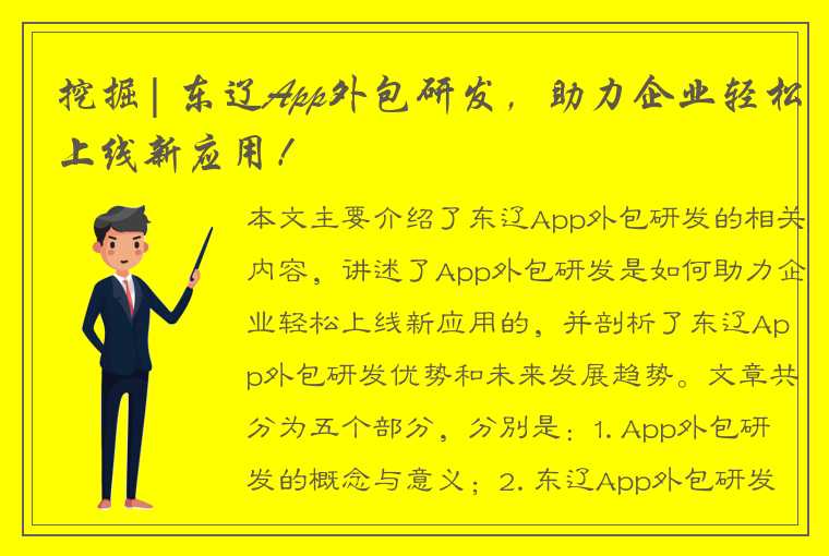 挖掘| 东辽App外包研发,助力企业轻松上线新应用!