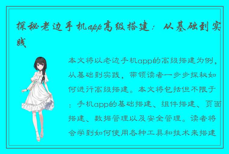 探秘老边手机app高级搭建:从基础到实践