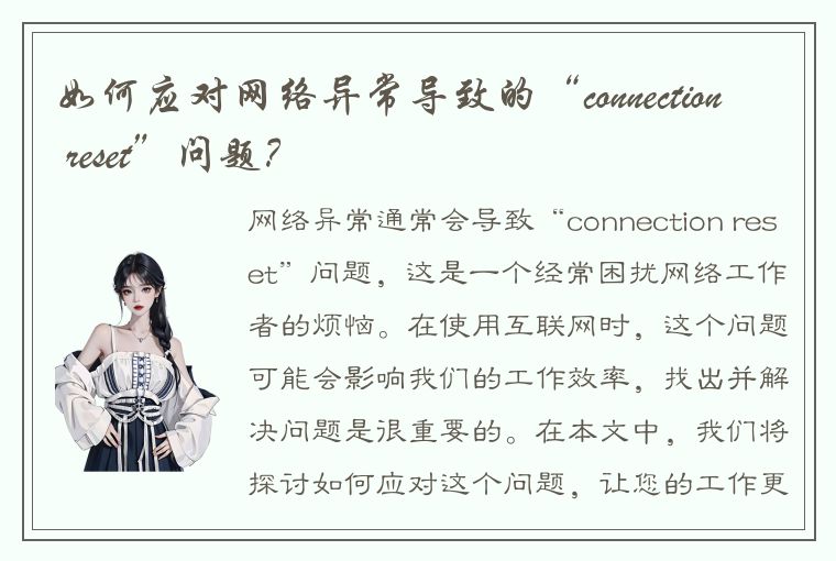 如何应对网络异常导致的“connection reset”问题?
