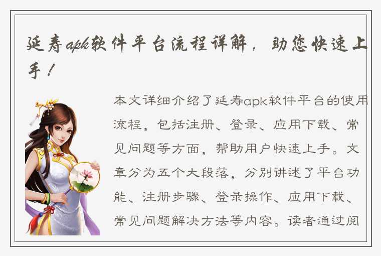 延寿apk软件平台流程详解,助您快速上手!