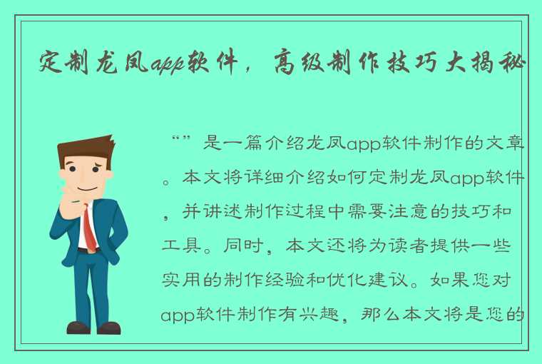 定制龙凤app软件,高级制作技巧大揭秘