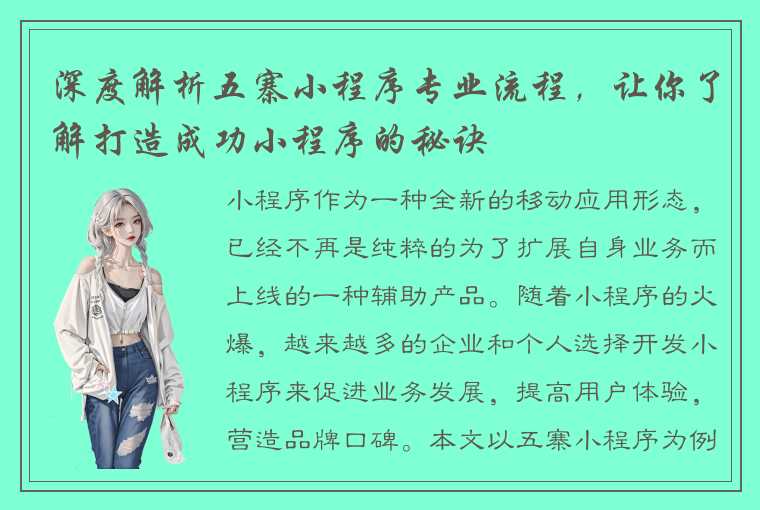 深度解析五寨小程序专业流程，让你了解打造成功小程序的秘诀