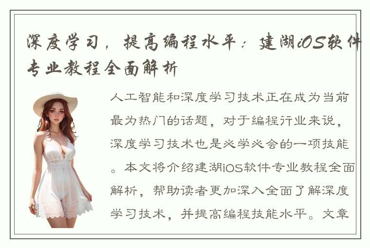 深度学习,提高编程水平:建湖iOS软件专业教程全面解析
